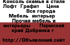 Консоль-скамья в стиле Лофт “Графит“ › Цена ­ 13 900 - Все города Мебель, интерьер » Прочая мебель и интерьеры   . Пермский край,Добрянка г.